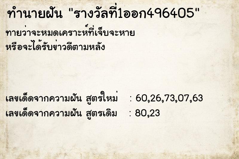 ทำนายฝัน รางวัลที่1ออก496405 ทำนายฝัน รางวัลที่1ออก496405