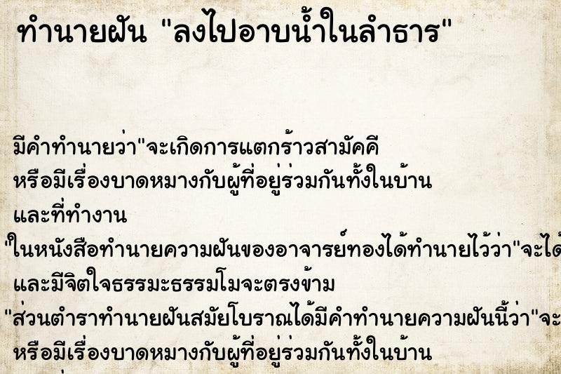 ทำนายฝัน ลงไปอาบน้ำในลำธาร ทำนายฝัน ลงไปอาบน้ำในลำธาร
