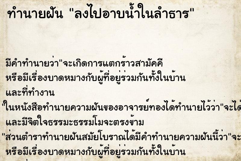 ทำนายฝัน ลงไปอาบน้ำในลำธาร ตำราโบราณ แม่นที่สุดในโลก