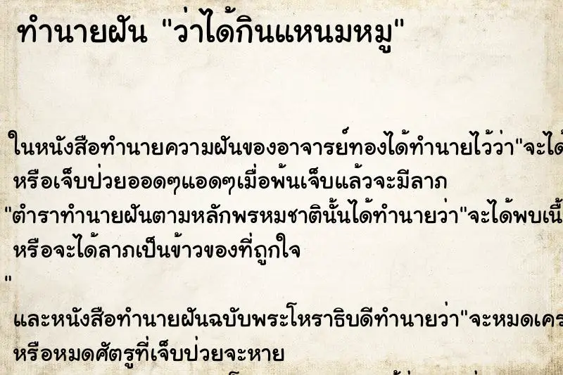 ทำนายฝัน ว่าได้กินแหนมหมู ทำนายฝัน ว่าได้กินแหนมหมู