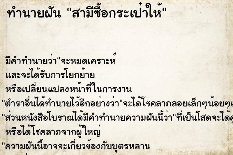 ทำนายฝัน สามีซื้อกระเป๋าให้