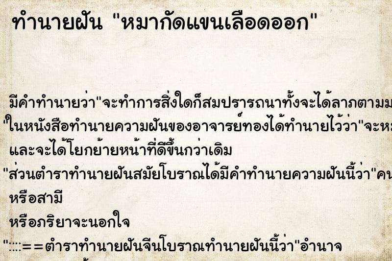 ทำนายฝัน หมากัดแขนเลือดออก ทำนายฝัน หมากัดแขนเลือดออก