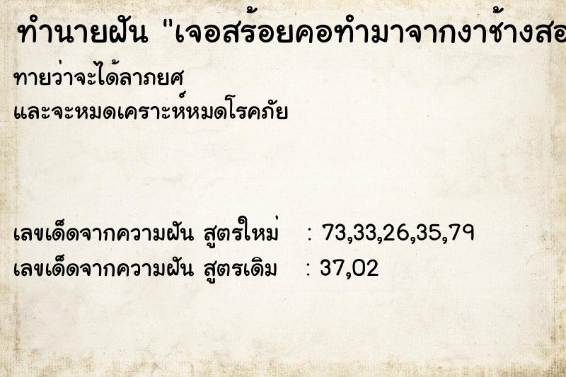 ทำนายฝันทำนายฝันเจอสร้อยคอทำมาจากงาช้างสองเส้น