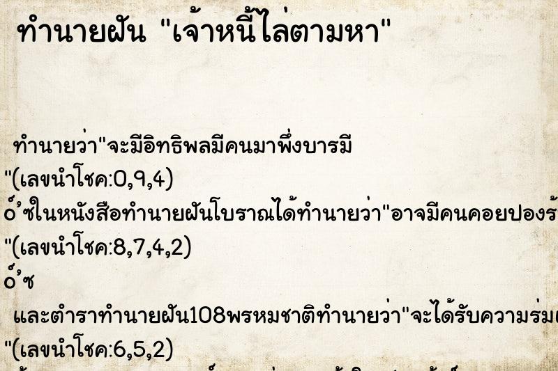 ทำนายฝัน เจ้าหนี้ไล่ตามหา ทำนายฝัน เจ้าหนี้ไล่ตามหา