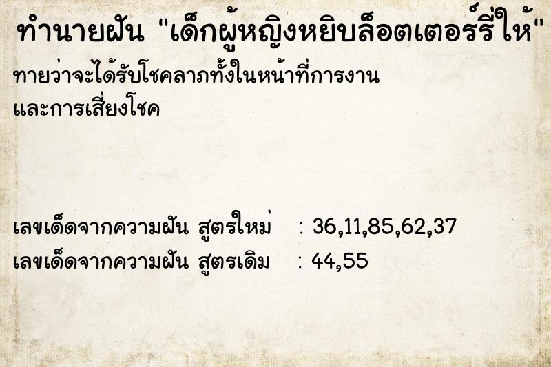 ทำนายฝันเด็กผู้หญิงหยิบล็อตเตอร์รี่ให้ ทำนายฝันทำนายฝันเด็กผู้หญิงหยิบล็อตเตอร์รี่ให้