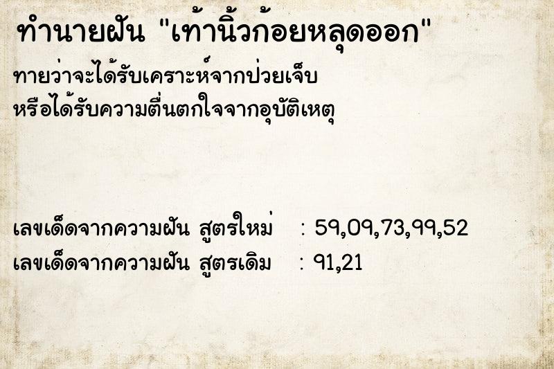 ทำนายฝันเท้านิ้วก้อยหลุดออก ทำนายฝันทำนายฝันเท้านิ้วก้อยหลุดออก