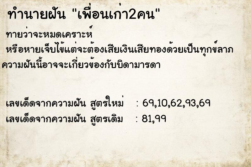 ทำนายฝันเพื่อนเก่า2คน ทำนายฝันทำนายฝันเพื่อนเก่า2คน