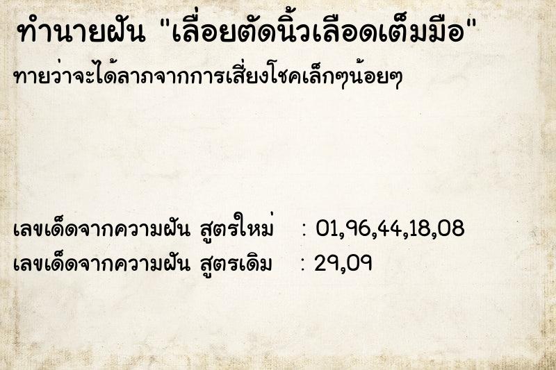 ทำนายฝันเลื่อยตัดนิ้วเลือดเต็มมือ ทำนายฝันทำนายฝันเลื่อยตัดนิ้วเลือดเต็มมือ