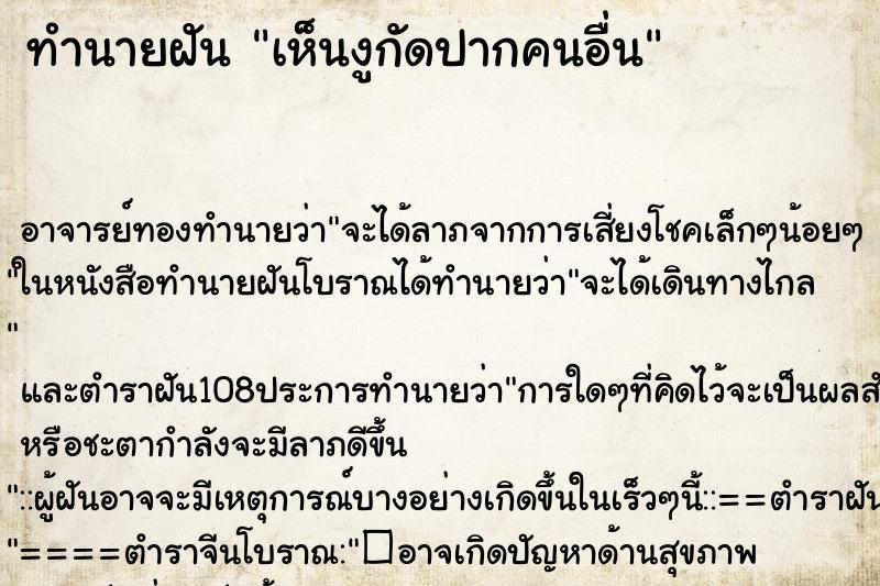 ทำนายฝัน เห็นงูกัดปากคนอื่น ทำนายฝัน เห็นงูกัดปากคนอื่น