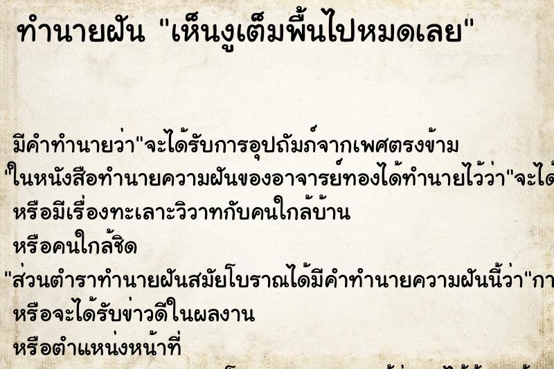 ทำนายฝัน เห็นงูเต็มพื้นไปหมดเลย ทำนายฝัน เห็นงูเต็มพื้นไปหมดเลย