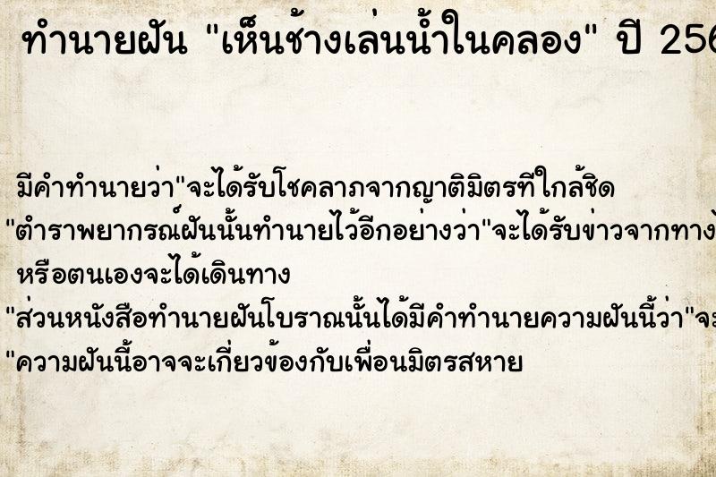 ทำนายฝัน เห็นช้างเล่นน้ำในคลอง ตำราโบราณ แม่นที่สุดในโลก