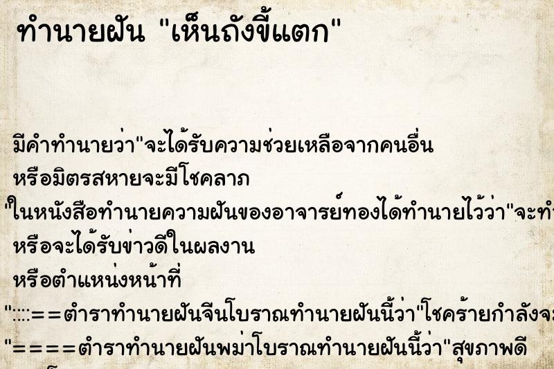 ทำนายฝัน เห็นถังขี้แตก ทำนายฝัน เห็นถังขี้แตก