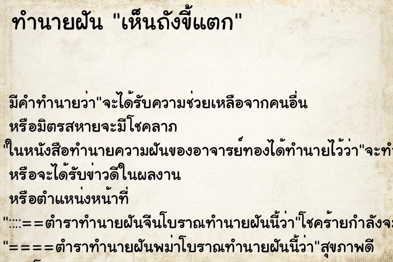 ทำนายฝัน เห็นถังขี้แตก ตำราโบราณ แม่นที่สุดในโลก