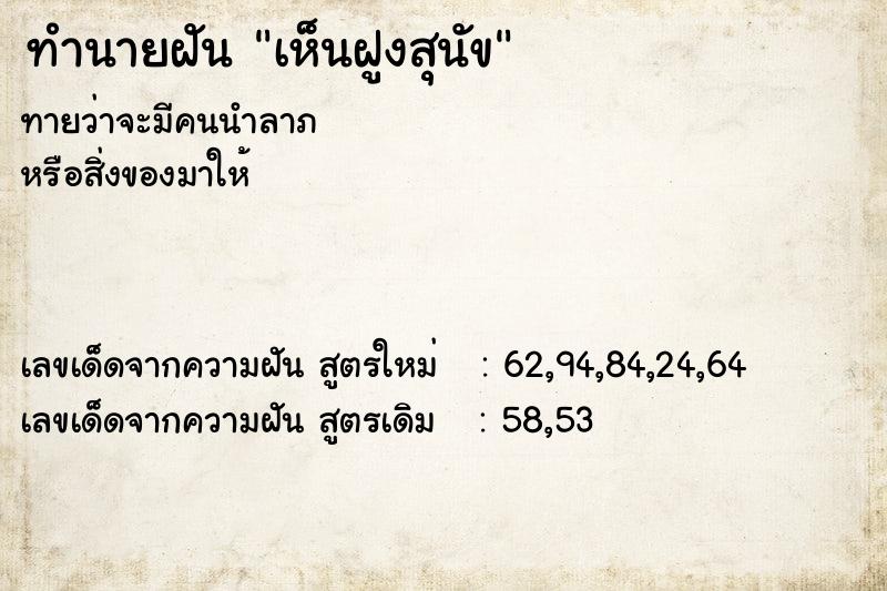 ทำนายฝันทำนายฝันเห็นฝูงสุนัข