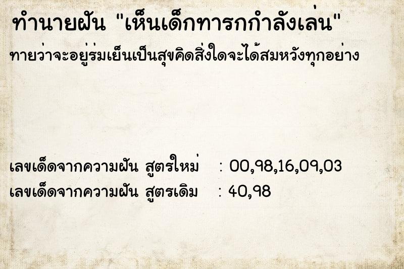 ทำนายฝันทำนายฝันเห็นเด็กทารกกำลังเล่น