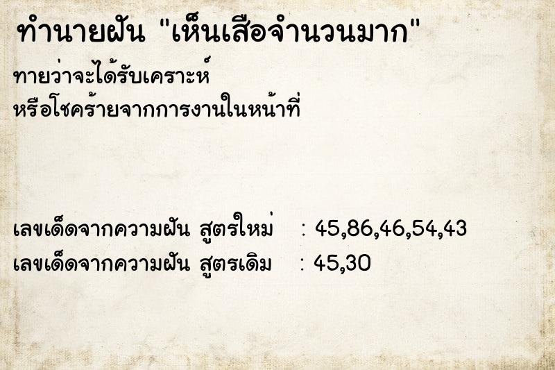 ทำนายฝันเห็นเสือจำนวนมาก ทำนายฝันทำนายฝันเห็นเสือจำนวนมาก