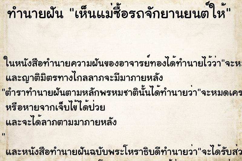 ทำนายฝันเห็นแม่ซื้อรถจักยานยนต์ให้ ทำนายฝันทำนายฝันเห็นแม่ซื้อรถจักยานยนต์ให้