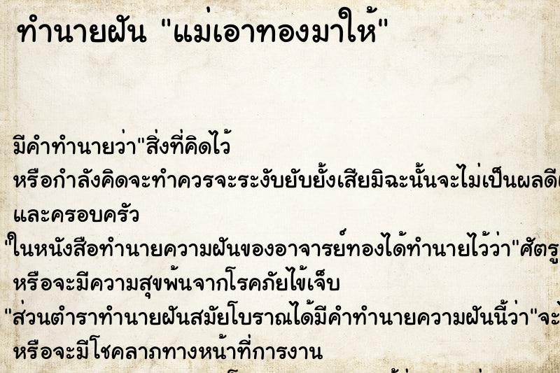 ทำนายฝัน แม่เอาทองมาให้ ตำราโบราณ แม่นที่สุดในโลก