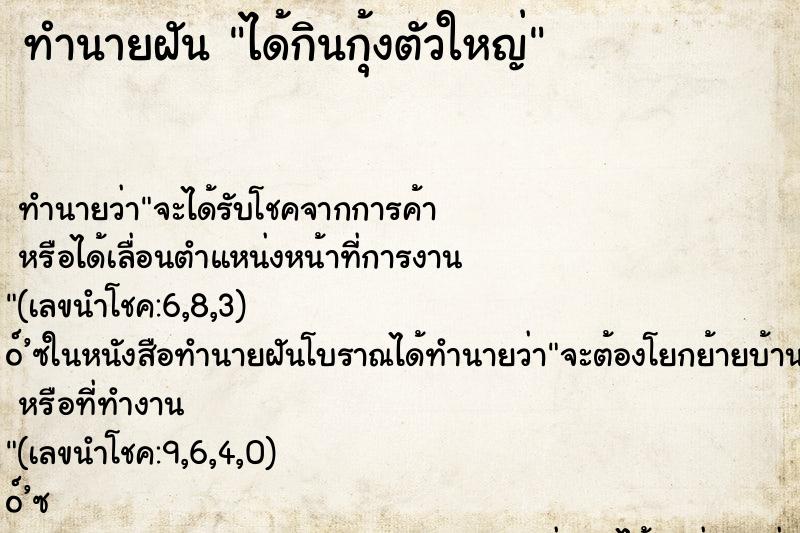 ทำนายฝัน ได้กินกุ้งตัวใหญ่ ทำนายฝัน ได้กินกุ้งตัวใหญ่