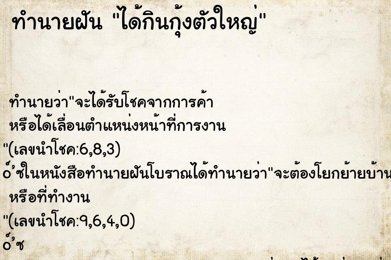 ทำนายฝัน ได้กินกุ้งตัวใหญ่ ตำราโบราณ แม่นที่สุดในโลก