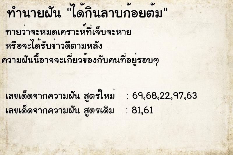 ทำนายฝัน ได้กินลาบก้อยต้ม ทำนายฝัน ได้กินลาบก้อยต้ม