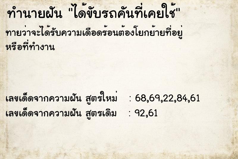 ทำนายฝันได้ขับรถคันที่เคยใช้ ทำนายฝันทำนายฝันได้ขับรถคันที่เคยใช้