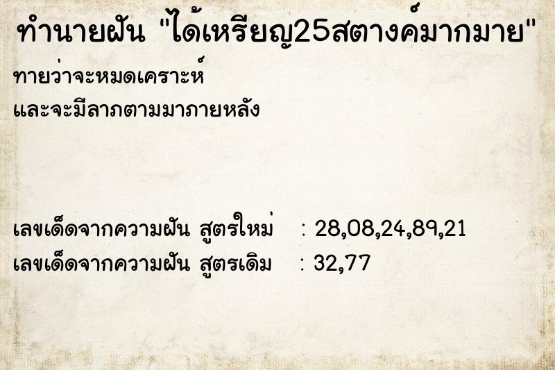 ทำนายฝัน ได้เหรียญ25สตางค์มากมาย