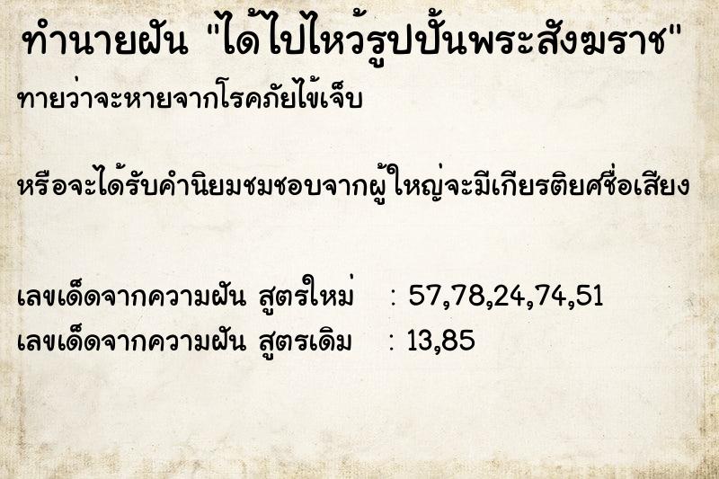 ทำนายฝันทำนายฝันได้ไปไหว้รูปปั้นพระสังฆราช