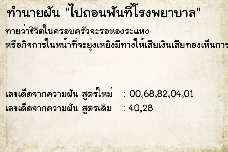 ทำนายฝันทำนายฝันไปถอนฟันที่โรงพยาบาล