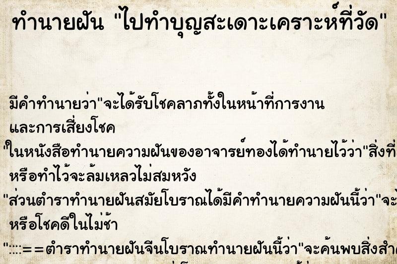 ทำนายฝัน ไปทำบุญสะเดาะเคราะห์ที่วัด