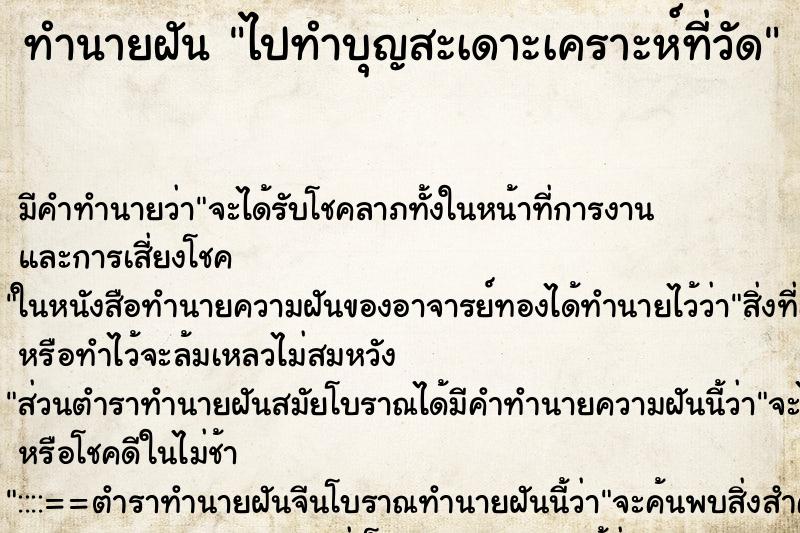 ทำนายฝัน ไปทำบุญสะเดาะเคราะห์ที่วัด ตำราโบราณ แม่นที่สุดในโลก