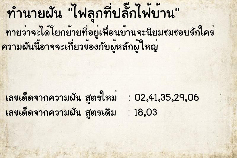 ทำนายฝันทำนายฝันไฟลุกที่ปลั๊กไฟ้บ้าน
