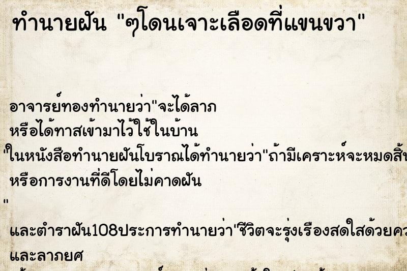 ทำนายฝัน ๆโดนเจาะเลือดที่แขนขวา ทำนายฝัน ๆโดนเจาะเลือดที่แขนขวา