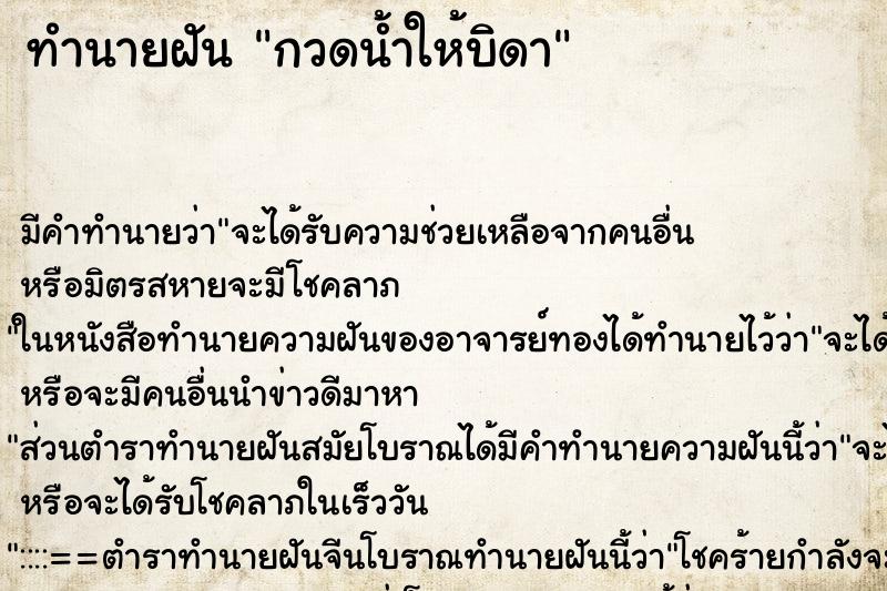 ทำนายฝัน กวดน้ำให้บิดา ทำนายฝัน กวดน้ำให้บิดา