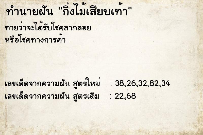 ทำนายฝันกิ่งไม้เสียบเท้า ทำนายฝันทำนายฝันกิ่งไม้เสียบเท้า