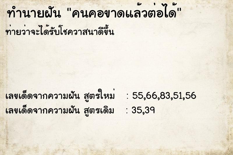 ทำนายฝันคนคอขาดแล้วต่อได้ ทำนายฝันทำนายฝันคนคอขาดแล้วต่อได้