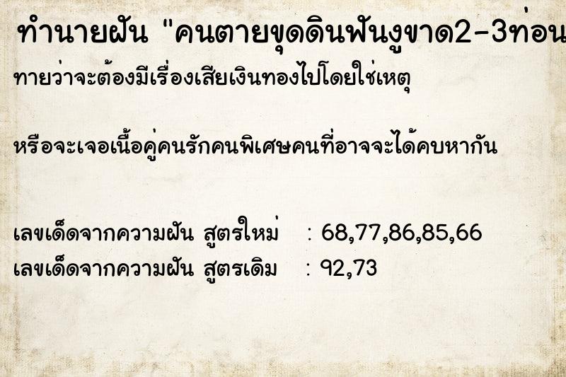ทำนายฝันทำนายฝันคนตายขุดดินฟันงูขาด2-3ท่อน