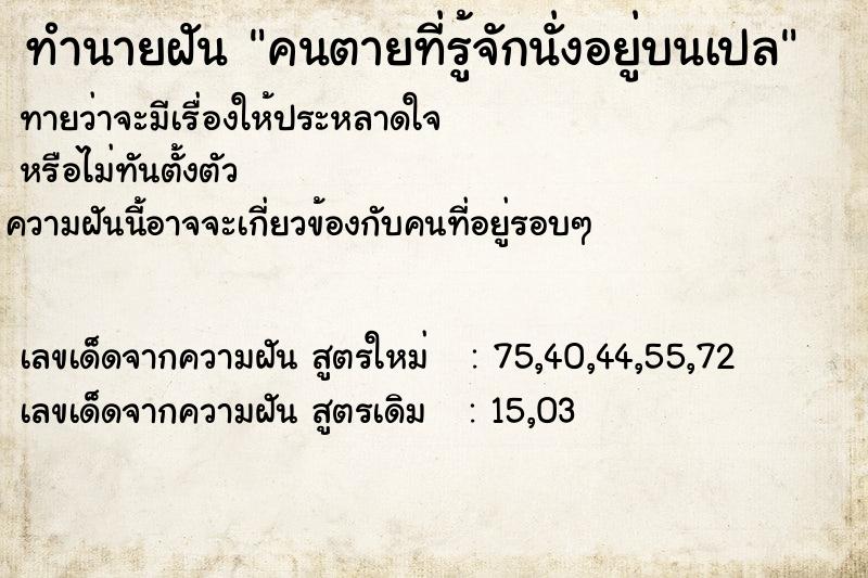 ทำนายฝันคนตายที่รู้จักนั่งอยู่บนเปล ทำนายฝันทำนายฝันคนตายที่รู้จักนั่งอยู่บนเปล