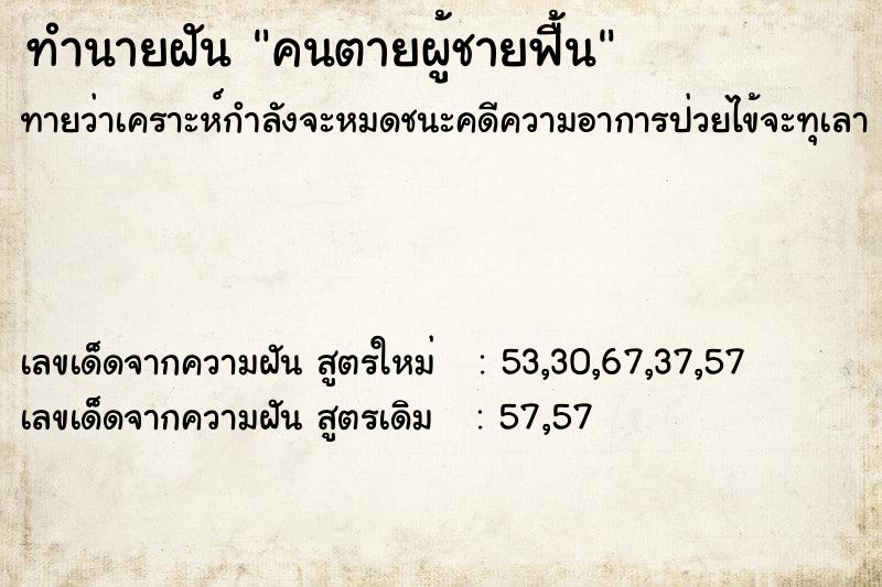 ทำนายฝันคนตายผู้ชายฟื้น ทำนายฝันทำนายฝันคนตายผู้ชายฟื้น