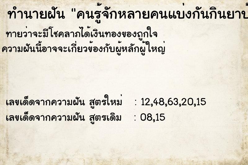 ทำนายฝันคนรู้จักหลายคนแบ่งกันกินยาบ้า ทำนายฝันทำนายฝันคนรู้จักหลายคนแบ่งกันกินยาบ้า