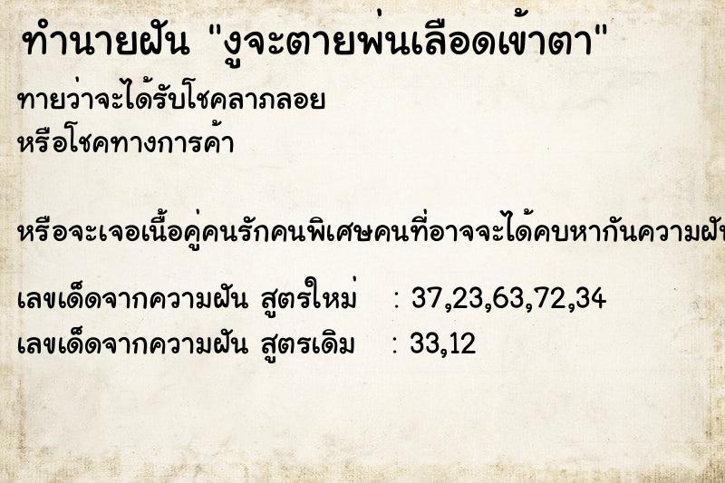 ทำนายฝันทำนายฝันงูจะตายพ่นเลือดเข้าตา