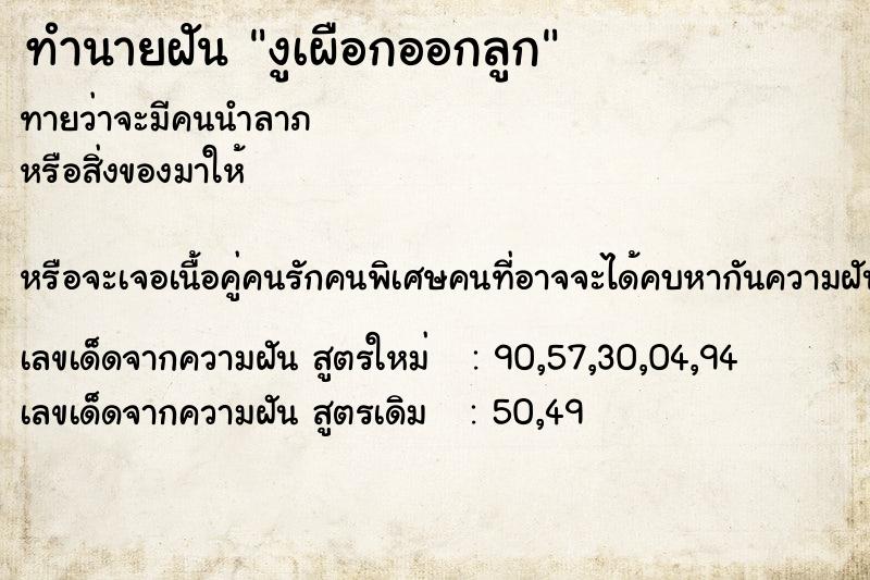 ทำนายฝันทำนายฝันงูเผือกออกลูก