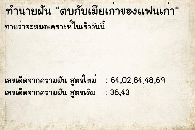 ทำนายฝัน ตบกับเมียเก่าของแฟนเก่า ทำนายฝัน ตบกับเมียเก่าของแฟนเก่า