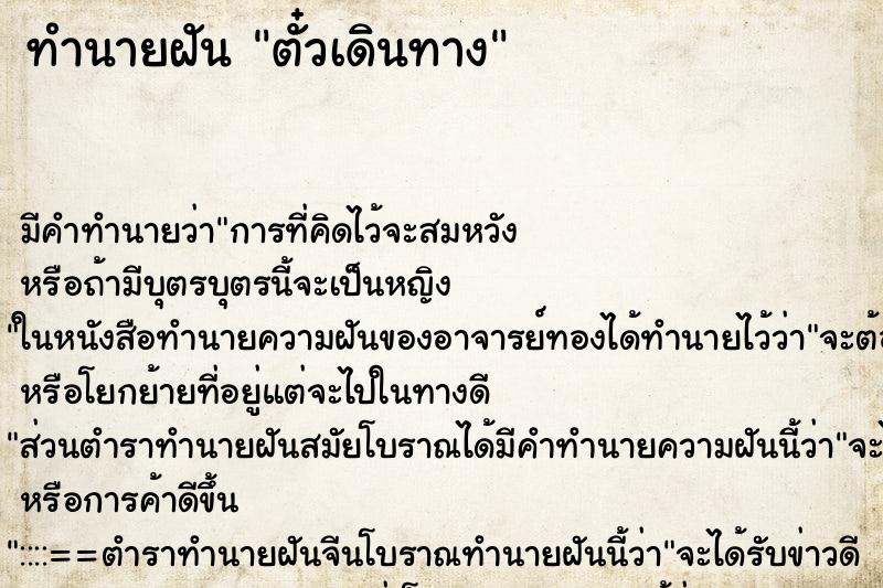 ทำนายฝันทำนายฝันตั๋วเดินทาง