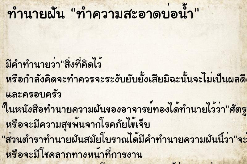 ทำนายฝัน ทำความสะอาดบ่อน้ำ ทำนายฝัน ทำความสะอาดบ่อน้ำ