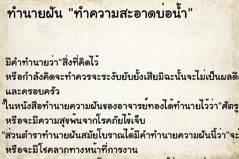 ทำนายฝัน ทำความสะอาดบ่อน้ำ ตำราโบราณ แม่นที่สุดในโลก