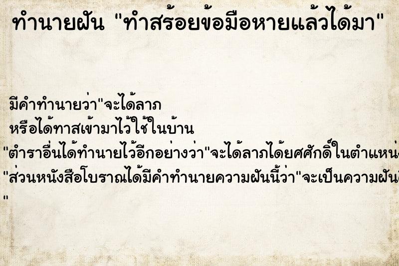 ทำนายฝัน ทำสร้อยข้อมือหายแล้วได้มา ตำราโบราณ แม่นที่สุดในโลก