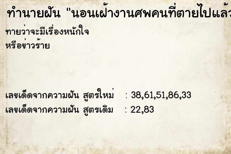 ทำนายฝันนอนเฝ้างานศพคนที่ตายไปแล้ว ทำนายฝันทำนายฝันนอนเฝ้างานศพคนที่ตายไปแล้ว