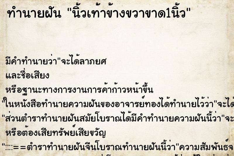 ทำนายฝัน นิ้วเท้าข้างขวาขาด1นิ้ว ทำนายฝัน นิ้วเท้าข้างขวาขาด1นิ้ว