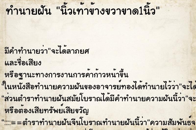 ทำนายฝัน นิ้วเท้าข้างขวาขาด1นิ้ว ตำราโบราณ แม่นที่สุดในโลก